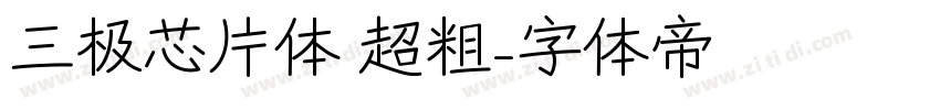 三极芯片体 超粗字体转换